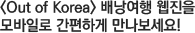Out of Korea �賶���� ������ ����Ϸ� �����ϰ� ����������!